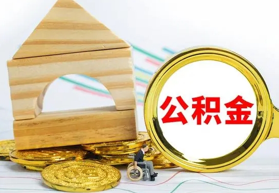 安吉个人怎么公积金取（如何取个人公积金账户资金）